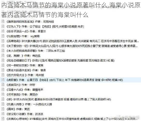 内含骑木马情节的海棠小说原著叫什么,海棠小说原著内含骑木马情节的海棠叫什么