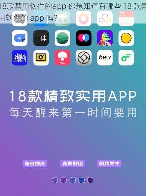 18款禁用软件的app 你想知道有哪些 18 款禁用软件的 app 吗？