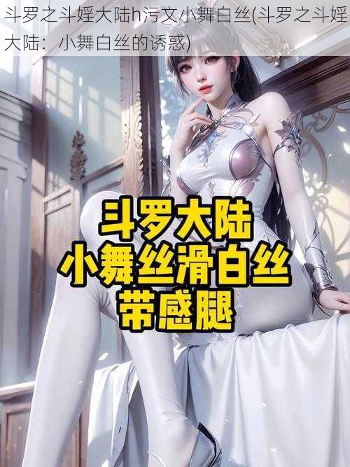 斗罗之斗婬大陆h污文小舞白丝(斗罗之斗婬大陆：小舞白丝的诱惑)