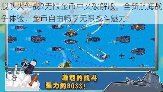 舰队大作战2无限金币中文破解版：全新航海战争体验，金币自由畅享无限战斗魅力