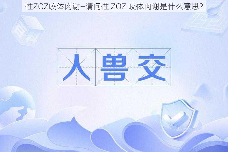 性ZOZ咬体肉谢—请问性 ZOZ 咬体肉谢是什么意思？