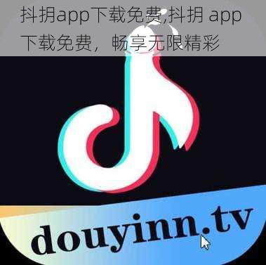 抖抈app下载免费,抖抈 app 下载免费，畅享无限精彩