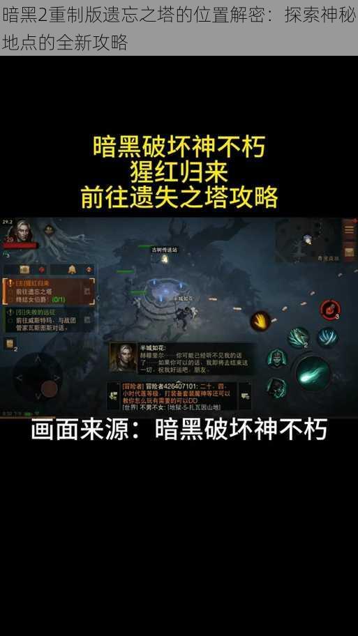 暗黑2重制版遗忘之塔的位置解密：探索神秘地点的全新攻略