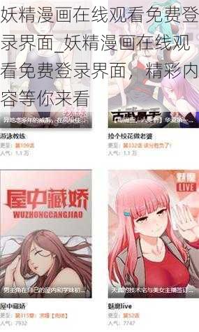 妖精漫画在线观看免费登录界面_妖精漫画在线观看免费登录界面，精彩内容等你来看