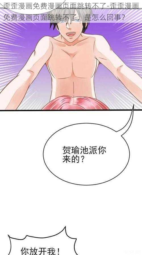 歪歪漫画免费漫画页面跳转不了-歪歪漫画免费漫画页面跳转不了，是怎么回事？