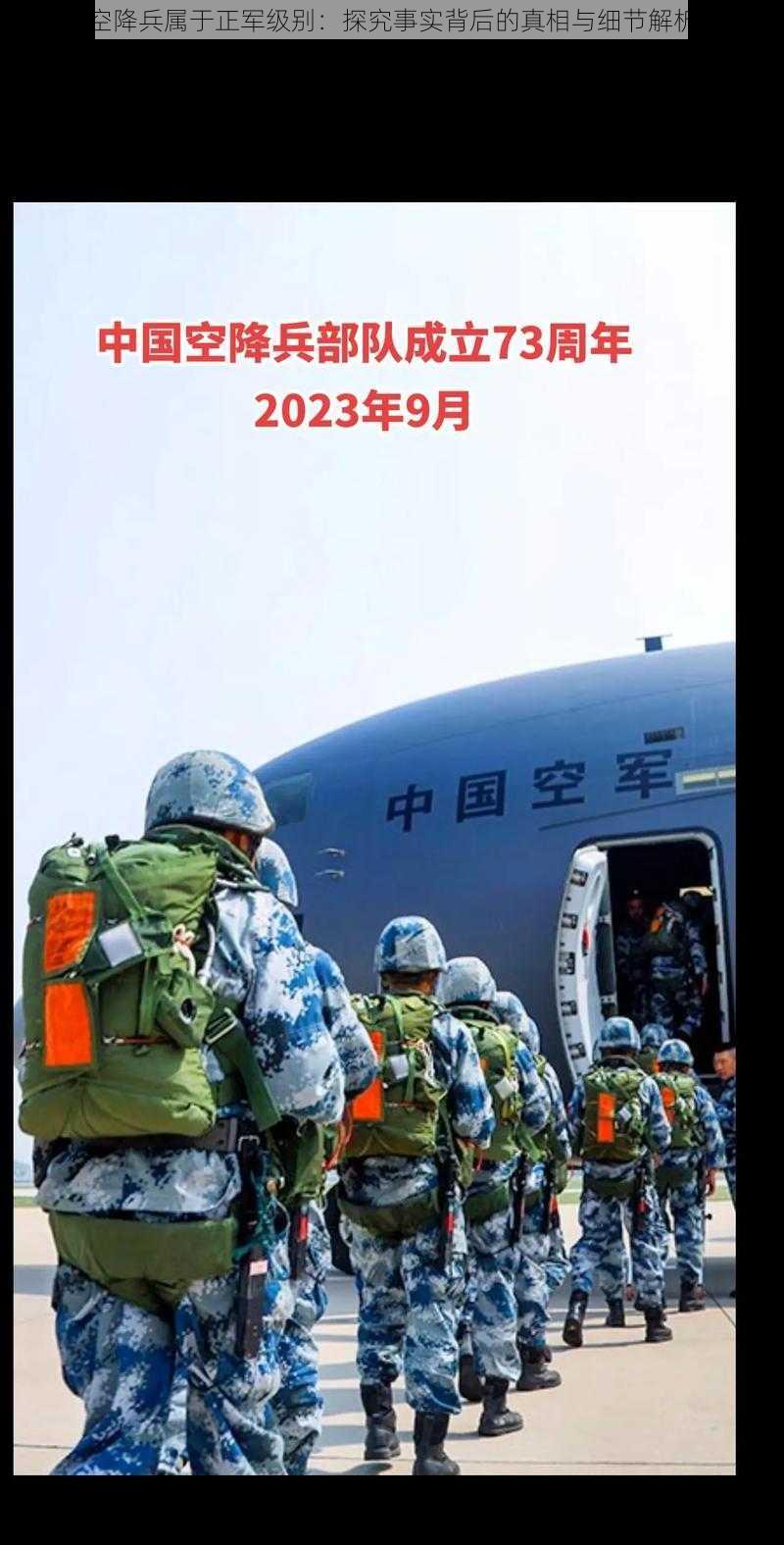 空降兵属于正军级别：探究事实背后的真相与细节解析