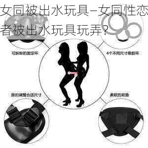 女同被出水玩具—女同性恋者被出水玩具玩弄？