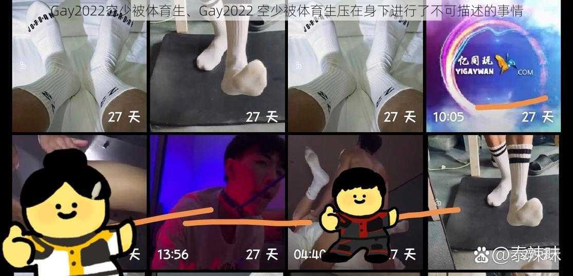 Gay2022空少被体育生、Gay2022 空少被体育生压在身下进行了不可描述的事情