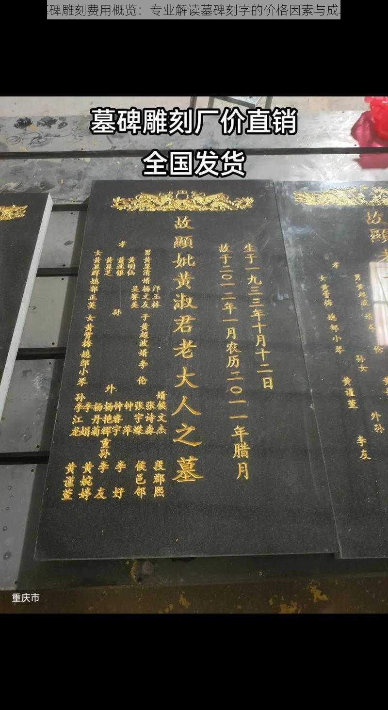 现代墓碑雕刻费用概览：专业解读墓碑刻字的价格因素与成本分析