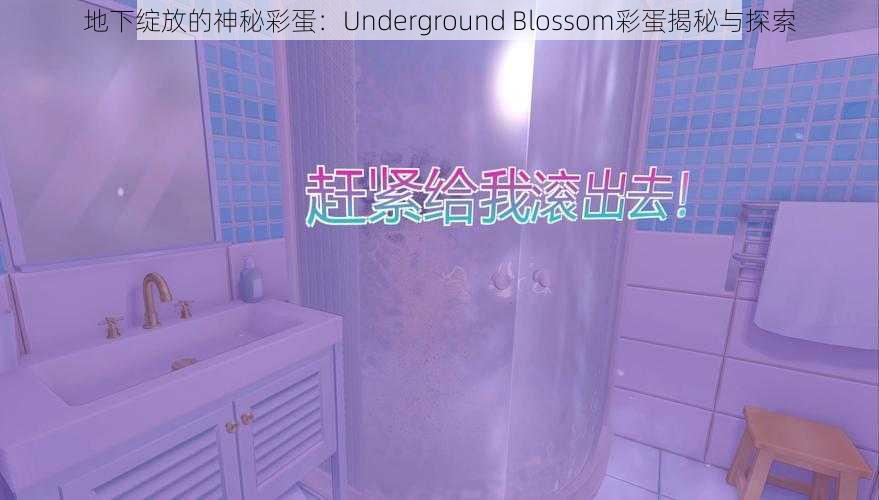 地下绽放的神秘彩蛋：Underground Blossom彩蛋揭秘与探索