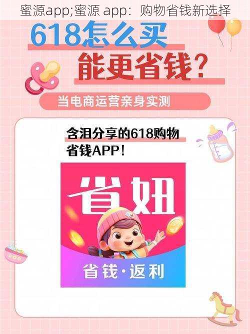 蜜源app;蜜源 app：购物省钱新选择