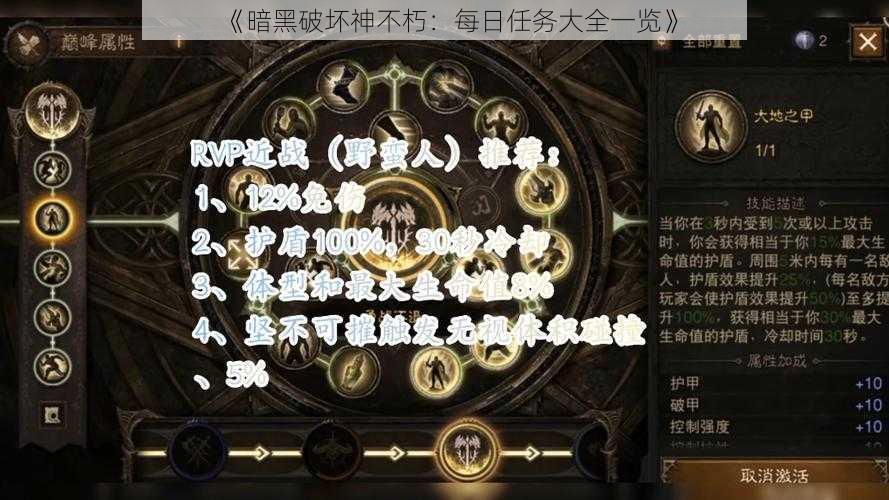 《暗黑破坏神不朽：每日任务大全一览》