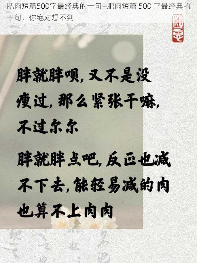 肥肉短篇500字最经典的一句—肥肉短篇 500 字最经典的一句，你绝对想不到