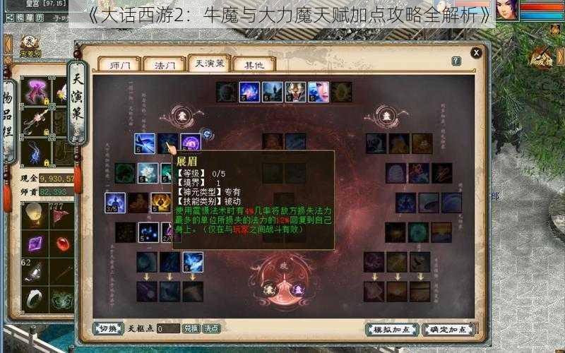 《大话西游2：牛魔与大力魔天赋加点攻略全解析》