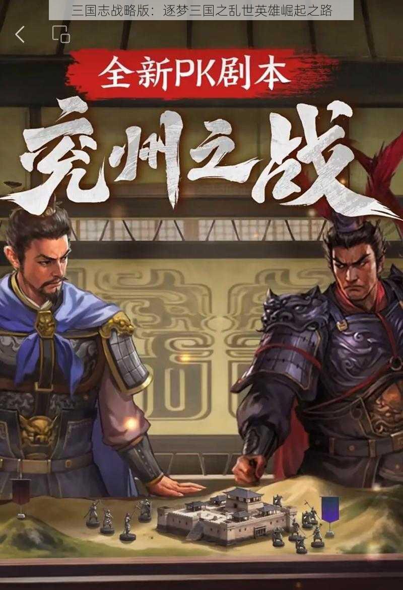 三国志战略版：逐梦三国之乱世英雄崛起之路