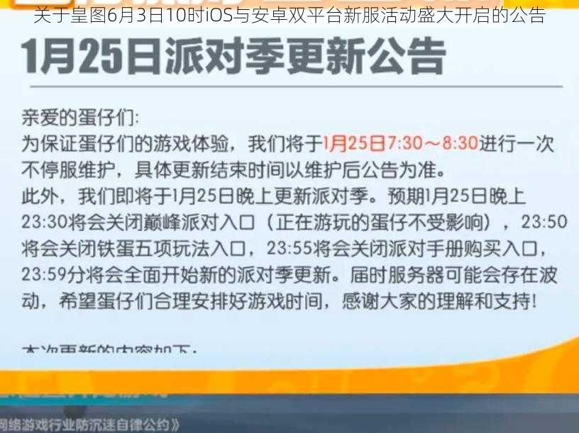 关于皇图6月3日10时iOS与安卓双平台新服活动盛大开启的公告