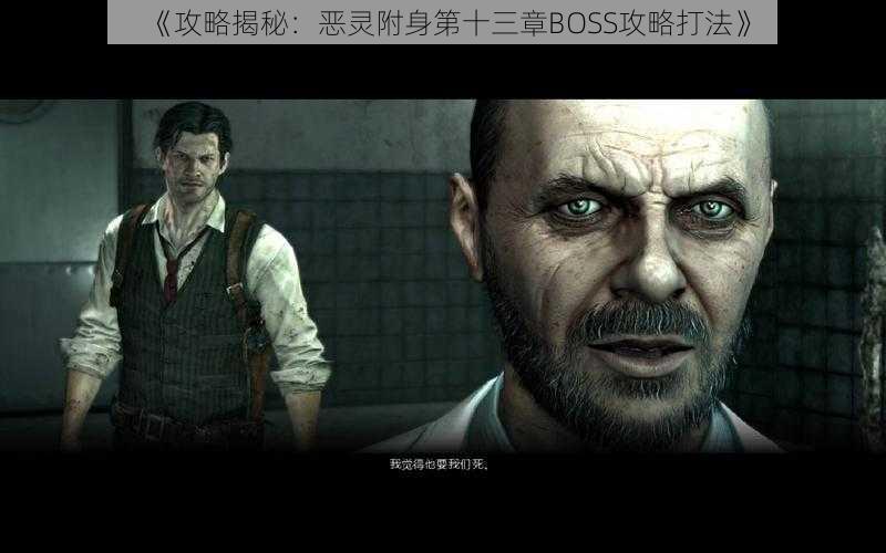 《攻略揭秘：恶灵附身第十三章BOSS攻略打法》