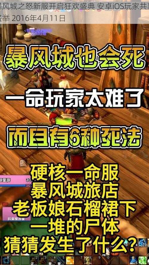 暴风城之怒新服开启狂欢盛典 安卓iOS玩家共襄盛举 2016年4月11日