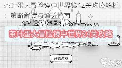 茶叶蛋大冒险镜中世界第42关攻略解析：策略解读与通关指南