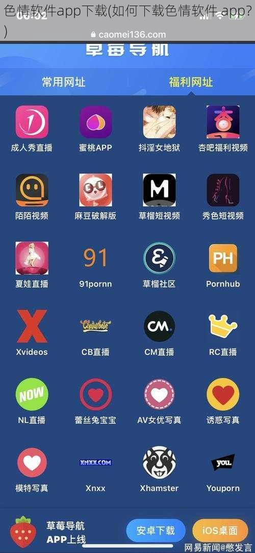 色情软件app下载(如何下载色情软件 app？)