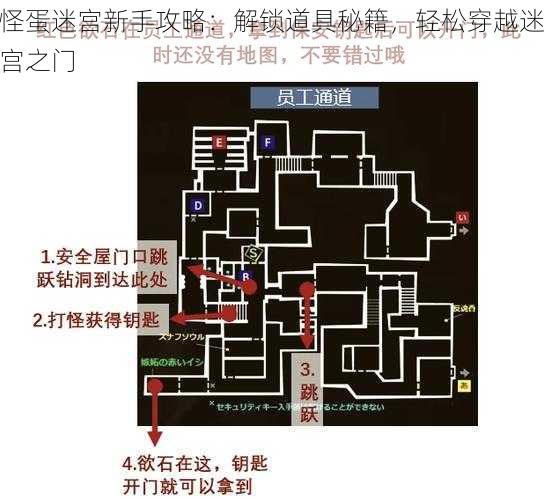 怪蛋迷宫新手攻略：解锁道具秘籍，轻松穿越迷宫之门