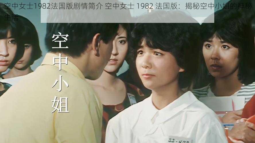 空中女士1982法国版剧情简介 空中女士 1982 法国版：揭秘空中小姐的神秘生活