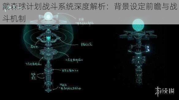 戴森球计划战斗系统深度解析：背景设定前瞻与战斗机制