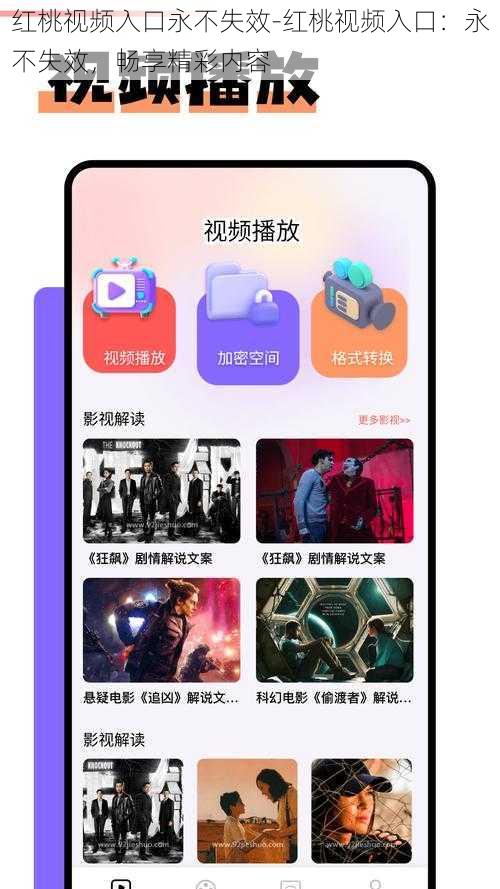 红桃视频入口永不失效-红桃视频入口：永不失效，畅享精彩内容