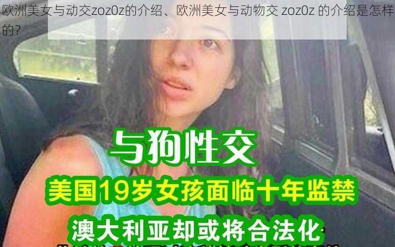 欧洲美女与动交zoz0z的介绍、欧洲美女与动物交 zoz0z 的介绍是怎样的？