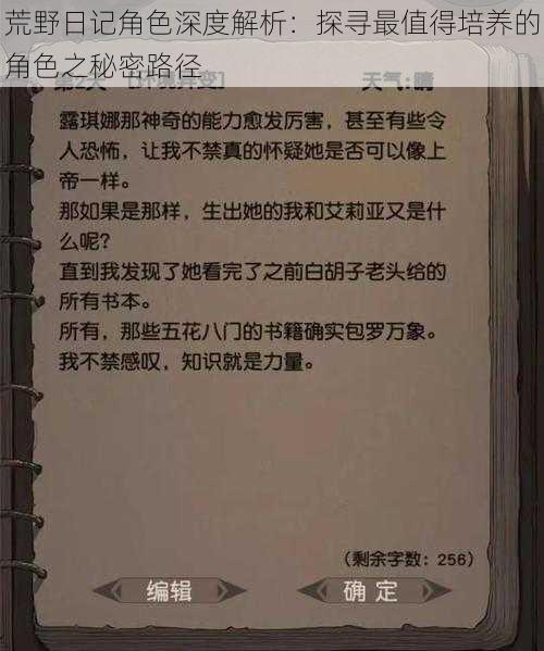 荒野日记角色深度解析：探寻最值得培养的角色之秘密路径