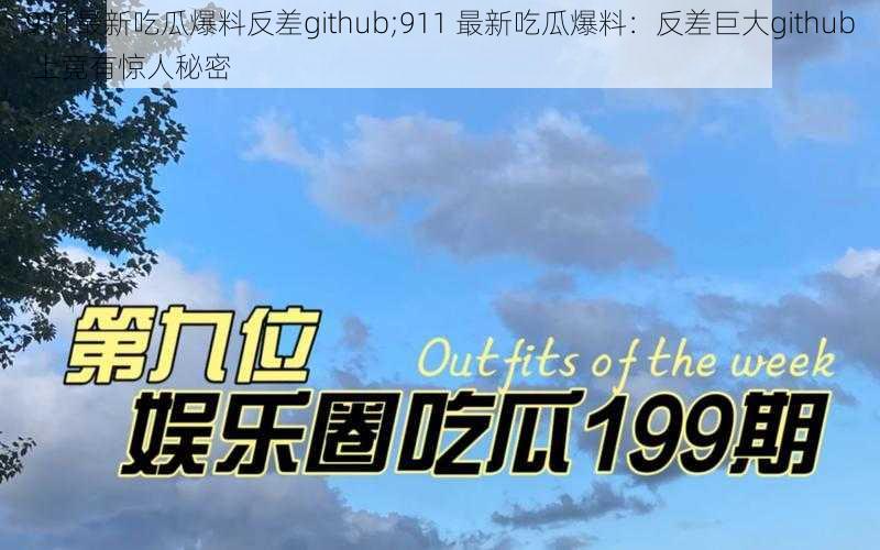 911最新吃瓜爆料反差github;911 最新吃瓜爆料：反差巨大github 上竟有惊人秘密