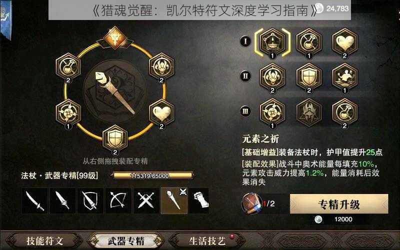 《猎魂觉醒：凯尔特符文深度学习指南》