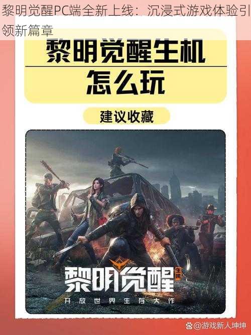 黎明觉醒PC端全新上线：沉浸式游戏体验引领新篇章