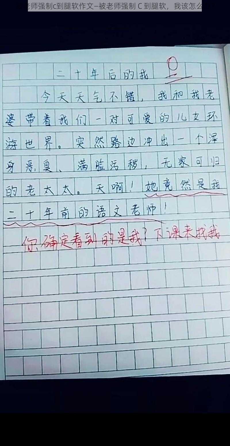 被老师强制c到腿软作文—被老师强制 C 到腿软，我该怎么办？