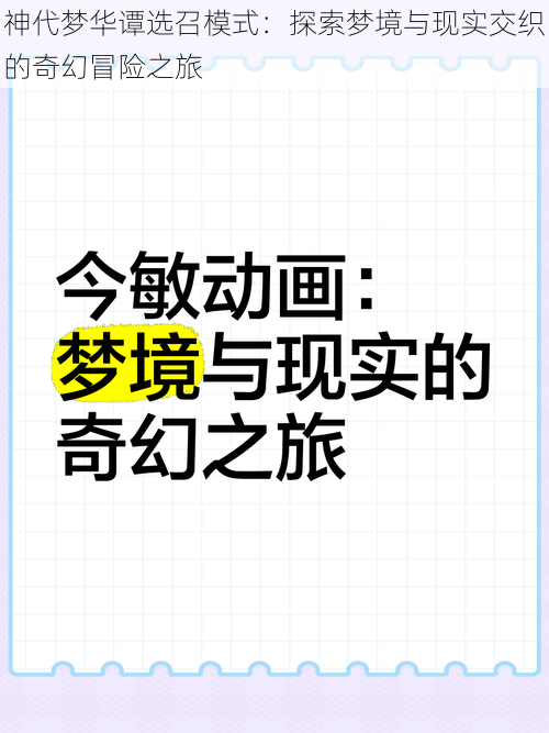 神代梦华谭选召模式：探索梦境与现实交织的奇幻冒险之旅