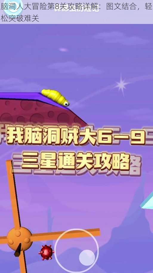 脑洞人大冒险第8关攻略详解：图文结合，轻松突破难关