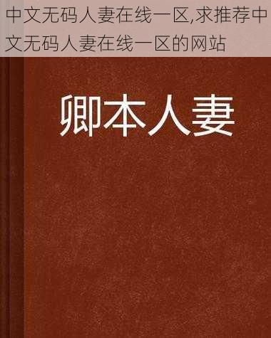 中文无码人妻在线一区,求推荐中文无码人妻在线一区的网站