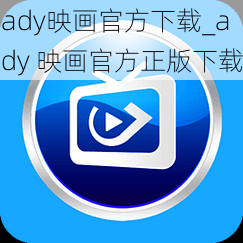 ady映画官方下载_ady 映画官方正版下载