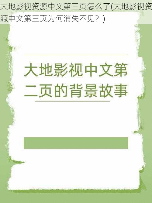 大地影视资源中文第三页怎么了(大地影视资源中文第三页为何消失不见？)