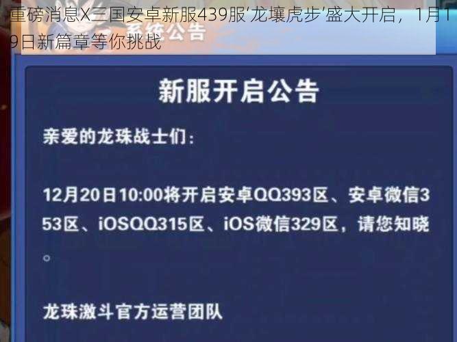 重磅消息X三国安卓新服439服‘龙壤虎步’盛大开启，1月19日新篇章等你挑战