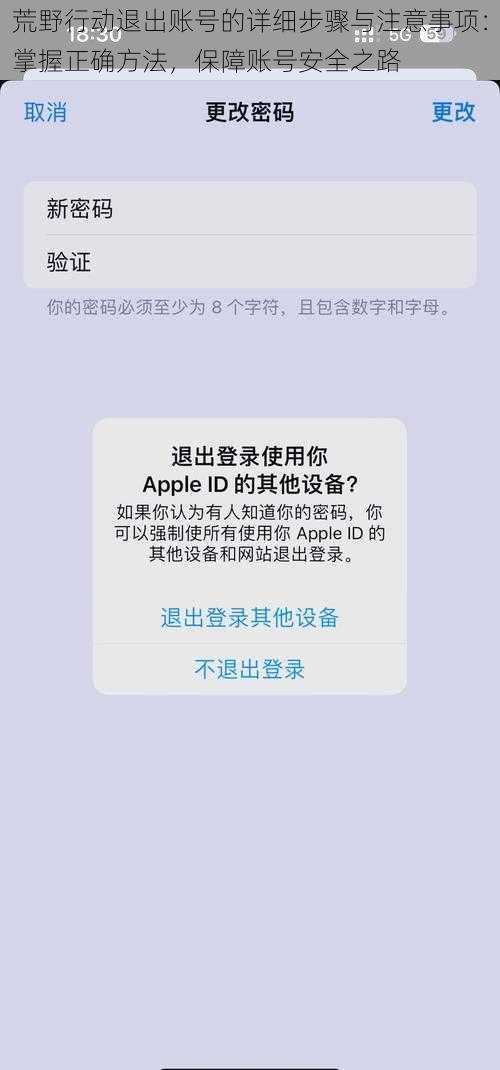 荒野行动退出账号的详细步骤与注意事项：掌握正确方法，保障账号安全之路