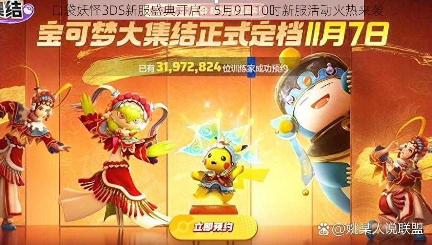 口袋妖怪3DS新服盛典开启：5月9日10时新服活动火热来袭