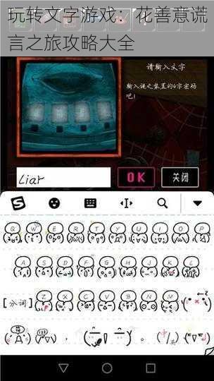 玩转文字游戏：花善意谎言之旅攻略大全