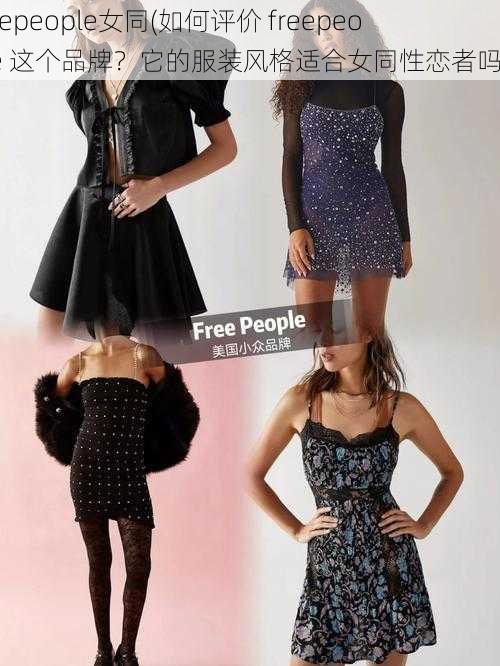 freepeople女同(如何评价 freepeople 这个品牌？它的服装风格适合女同性恋者吗？)