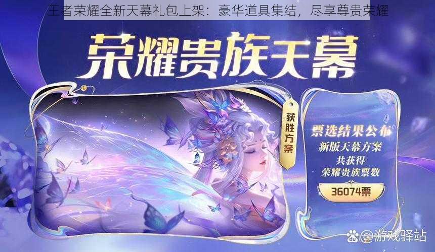 王者荣耀全新天幕礼包上架：豪华道具集结，尽享尊贵荣耀