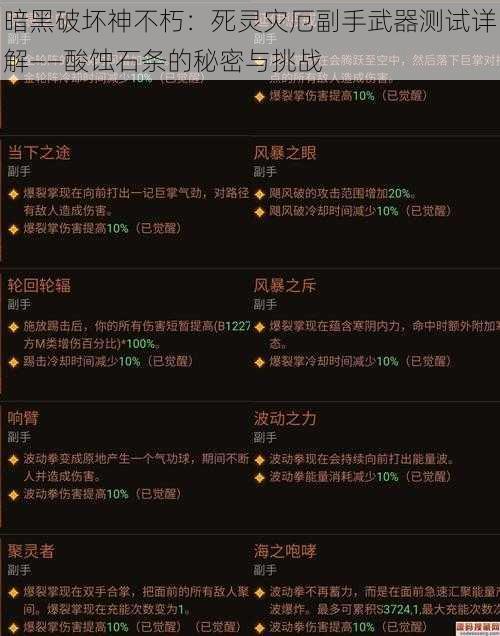 暗黑破坏神不朽：死灵灾厄副手武器测试详解——酸蚀石条的秘密与挑战