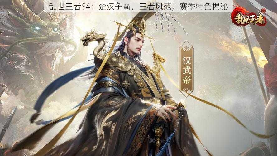 乱世王者S4：楚汉争霸，王者风范，赛季特色揭秘