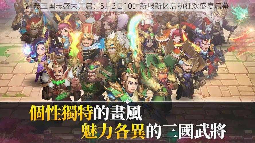 乱轰三国志盛大开启：5月3日10时新服新区活动狂欢盛宴启幕