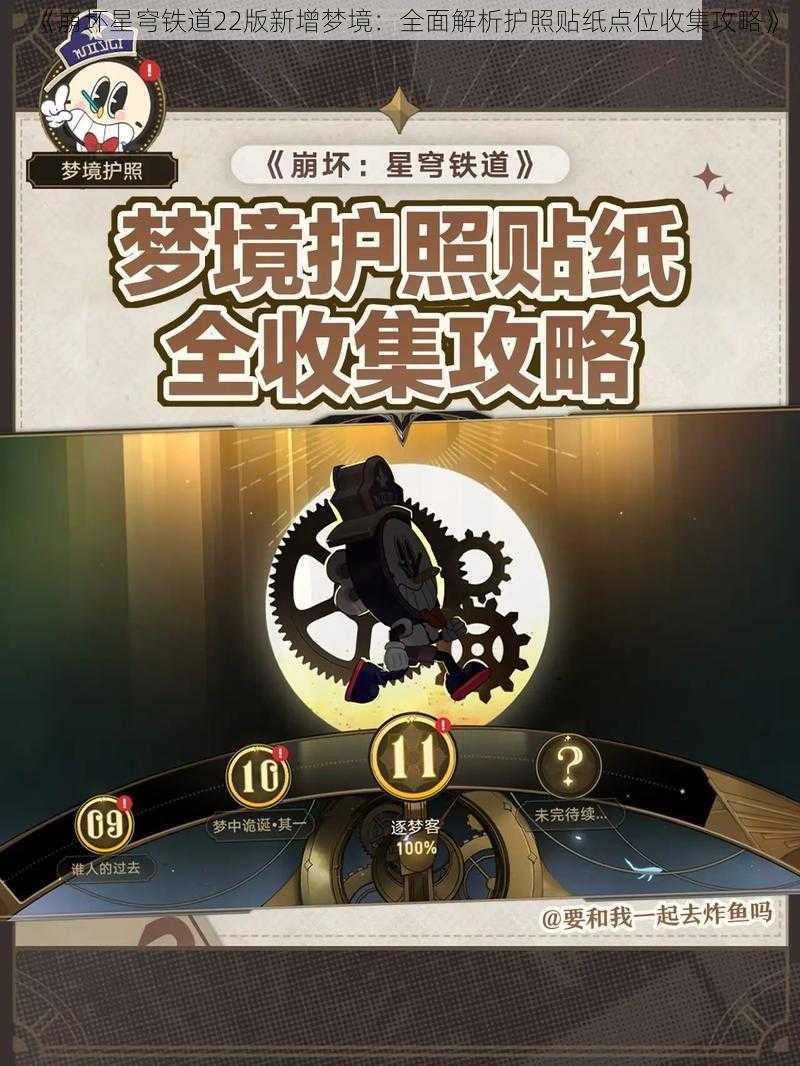 《崩坏星穹铁道22版新增梦境：全面解析护照贴纸点位收集攻略》