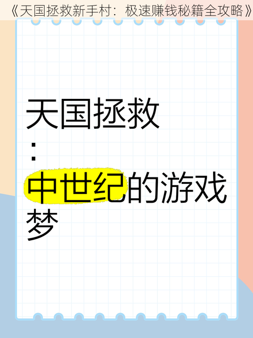 《天国拯救新手村：极速赚钱秘籍全攻略》